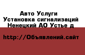 Авто Услуги - Установка сигнализаций. Ненецкий АО,Устье д.